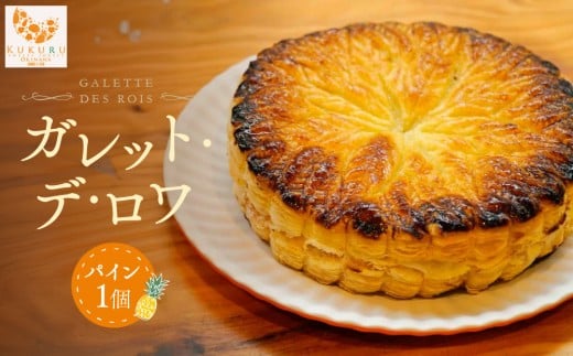 ガレット・デ・ロワ　パイン