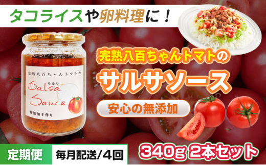 [№5258-1533]【定期便・全4回】サルサソース 340g 2本セット ×4回｜国産 姫路産 八百ちゃんトマト 着色料・保存料不使用