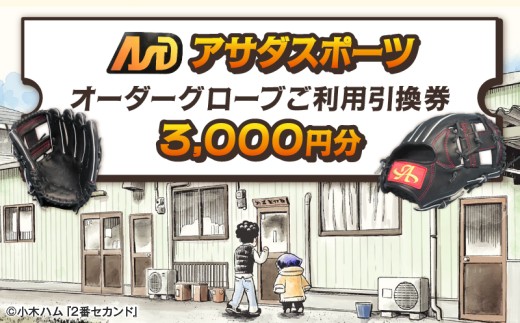アサダスポーツ オーダー グローブ ご利用 引換券 （3千円分～2万円分）券 電子 チケット 野球 グラブ ：３千円分