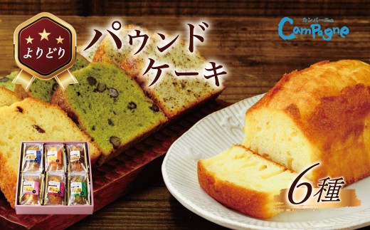 よりどりパウンドセット｜ケーキ スイーツ くるみ 宇治抹茶 ラムレーズン 大納言 アールグレイ 季節 限定 しっとり 手土産 ギフト プレゼント セット 食べ比べ 洋菓子 詰め合せ 焼菓子 秦野 神奈川