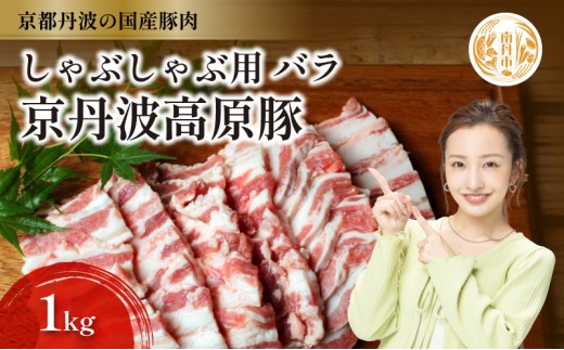 [№5334-0307]国産豚肉 しゃぶしゃぶ用 バラ肉 1kg 京丹波高原豚 ブランド豚 ブランド豚肉 豚肉 三元豚 豚 お肉 肉 国産 国産肉 しゃぶしゃぶ しゃぶしゃぶ用 しゃぶしゃぶ用肉 豚しゃぶ 豚しゃぶ肉 豚バラ 豚バラ肉 京都 京都府 南丹市