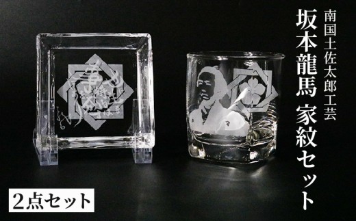 坂本龍馬　家紋グラスセット（4）【コップ 食器 日用品 ガラス 竜馬 坂本竜馬 ギフト 人気 おすすめ  高知県 南国市】