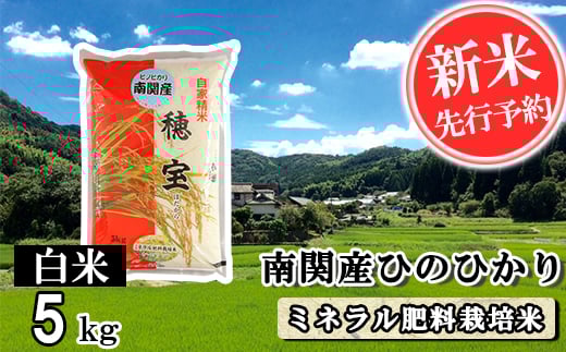 【令和7年産】南関産ひのひかり(ミネラル肥料栽培米) 白米 5kg 精米 熊本県 南関町産 単一原料米 ヒノヒカリ 産地直送 コメ お米 お手頃サイズ