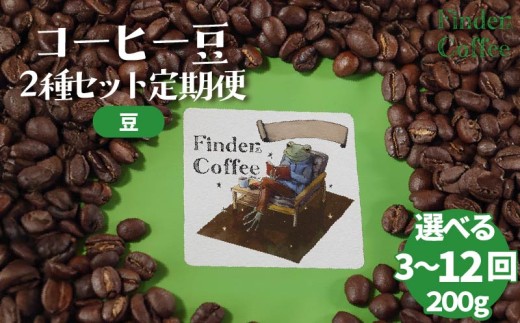[定期便]自家焙煎珈琲豆 200g(100g×2種) コーヒー 珈琲 選べる 定期便 回数 豆 中深煎り 中浅煎り 手軽 自家焙煎 Finder Coffee 新潟県 新潟 新発田市 新発田 finder009P