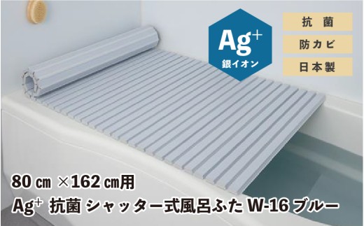 Ag⁺抗菌　シャッター式風呂ふた　W-16　BL