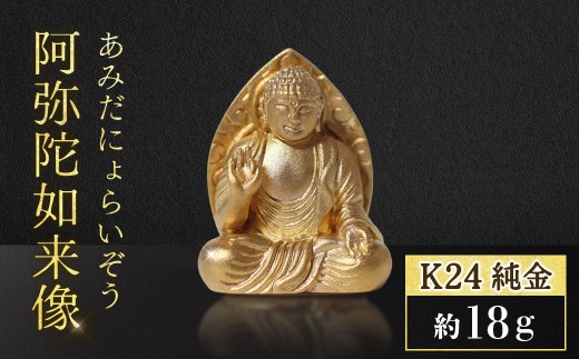純金　K24（24金）　阿弥陀如来像