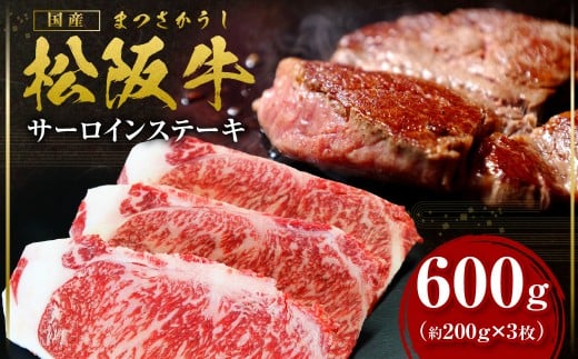 【2026年6月以降順次発送】【額改定】【数量に達し次第受付終了】松阪牛サーロインステーキ600ｇ（約200ｇ×3） 国産 牛肉 ブランド牛 和牛 国産牛 松阪牛 松坂牛 ステーキ サーロイン サーロインステーキ 牛肉 霜降り 松阪牛 ステーキ  サーロインステーキ サーロイン 三重県 多気町 SS-10-26061