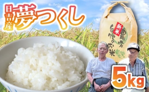 【先行予約】日吉産 夢つくし 5kg 令和7年産 [M855-1]