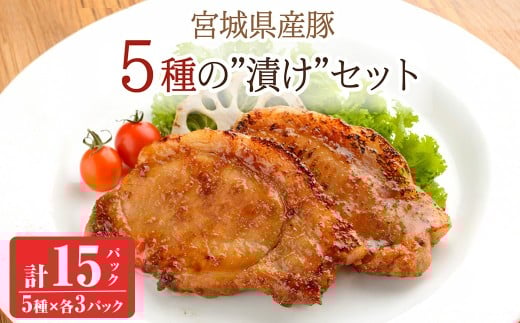 ≪宮城県産豚使用≫ 5種の味付け肉 15パックセット (5種×各3パック) 宮城県産 豚 ロース ポーク 味噌 醤油麹 塩麹 香草 豚丼 味付き肉 肉 焼くだけ 簡単調理 時短 冷凍 個包装 小分け 食べ比べ 【有限会社伊豆沼農産】 tm0436