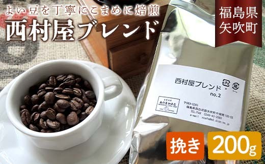 コーヒーの好きな方に 西村屋ブレンド 200g コーヒー 珈琲 （挽き） F6U-199