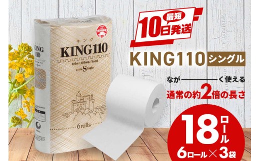 トイレットペーパー KING シングル 2倍長持ちトイレットロール 110m×6ロール×3P