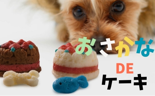ペット用 おさかなDEケーキ (2個) ペットフード ペット用品 ケーキ 犬 猫 誕生日 おやつ 2283844 - 香川県観音寺市