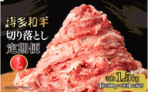 博多和牛 切り落とし 定期便全3回 計約1.5kg(約500g×3回)