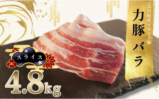 【高知県 大月町産ブランド豚】力豚バラ　スライス 4.8kg