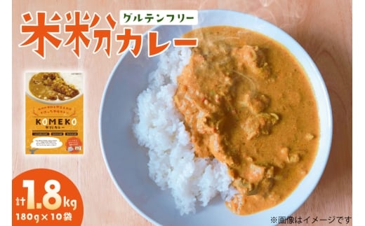 カレー レトルト 米粉カレー 180g 10袋 計1.8kg [エニクック 福岡県 筑紫野市 21761350] レトルトカレー セット グルテンフリー 備蓄 防災 米粉