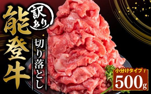 定期便3回 訳あり 能登牛 切り落とし 500g とろける 食感 希少 ブランド和牛 簡易包装 冷凍 石川 羽咋 能登 国産 能登半島 災害支援 復興支援 災害復興