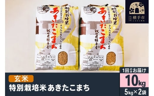 【玄米】令和7年産 特別栽培米 あきたこまち 10kg（5kg×2袋） 1041578 - 秋田県横手市