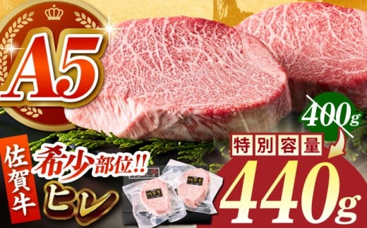 【9月30日まで現行価格】佐賀牛ヒレステーキ 計440g（220g×2パック）【がばいフーズ】 [HCS016] A5 ヒレ フィレ ヒレステーキ フィレステーキ 赤身 赤身肉 ステーキ 牛肉 精肉 国産 真空 真空パック 九州 佐賀牛
