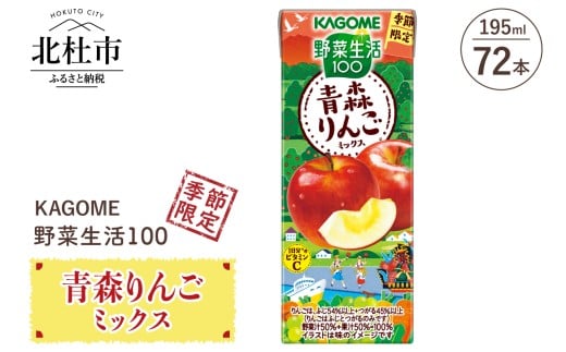 カゴメ 野菜生活100 青森りんごミックス 195ml 紙パック 72本入  季節限定 野菜 フルーツ mix 紙パック 砂糖・甘味料無添加 ビタミンC 健康志向 飲料