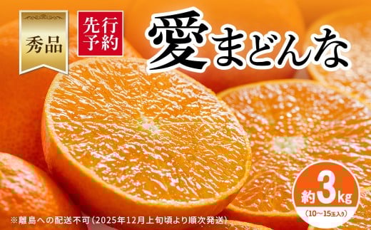 【先行予約】【秀品】愛まどんな 約3kg（10～15玉入り）※離島への配送不可（2025年12月上旬頃より順次発送） 【 ふるさと納税 人気 おすすめ ランキング みかん ミカン 蜜柑 柑橘 愛まどんな まどんな mikan 秀品 贈答用 贈答 ギフト プレゼント 贈り物 果物 フルーツ 旬 みさき果樹園 愛媛県産 愛媛県 伊方町 送料無料 】 IKTAR003