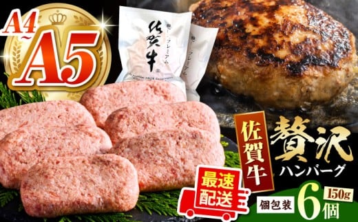 【9月30日まで現行価格】佐賀牛ハンバーグ 150ｇ×6個【がばいフーズ】 [HCS020] A5 A4 佐賀牛 ハンバーグ 佐賀 A5ランク A4ランク 佐賀牛入りハンバーグ