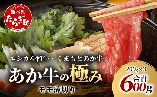 【エシカル和牛】くまもとあか牛【あか牛の極み】モモ薄切り 200g×3 (計 600g) モモ 赤身 熊本 あか牛 牛肉 小分け しゃぶしゃぶ 焼きしゃぶ すき焼き 和牛 国産 SDGs 033-0515
