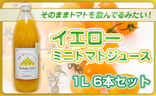 [№5258-1509]【高級旅館でも使用！】イエローミニトマトのトマトジュース 1L 6本セット｜国産 姫路産 八百ちゃんトマト 100%ストレート