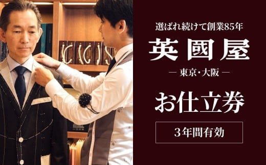 銀座英國屋 メンズオーダースーツ 【3年有効】仕立て補助券 3万円分 ご自身用/プレゼント用包装| 英國屋 英国屋 スーツ オーダースーツ オーダーメイド ビジネス ビジネススーツ スーツ suits オーダーメードスーツ 贈答 ギフト 仕立券 チケット 高級 リクルート 結納返し お祝い 高級スーツ 贈り物 テーラー カスタムスーツ 記念 10万円 3年 埼玉県 北本市