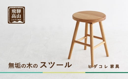 クルミのスツール | 椅子 チェア インテリア 無垢 木製 ヒダコレ家具 GF044 2282317 - 岐阜県高山市