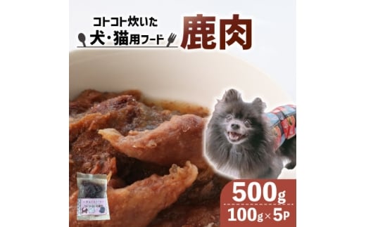 ＜訳あり＞コトコト炊いた鹿肉 500g (100g×5袋)【1545347】