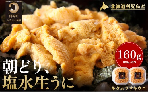 【2026年発送受付】利尻島産「朝どり」塩水生うに160g (80g×2) 天然キタムラサキウニ【6~8月発送分】｜北海道 朝獲れ 塩水 ウニ 無添加 ミョウバン不使用 生 うに 雲丹 国産 天然 利尻 キタムラサキ ムラサキ [1090018] 2158190 - 北海道利尻町
