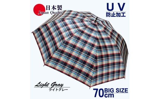 メンズ雨傘 長傘 322202 先染チェック ジャンプ傘 70cm アルミ骨 日本製 ライトグレー ／ まちづくり観光振興機構 UV防止加工 紫外線対策 全天候型 奈良県 田原本町 1463271 - 奈良県田原本町