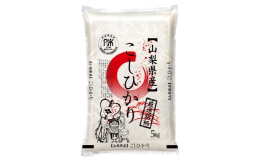 茅ケ岳農場の恵み　山梨県北杜市明野町産コシヒカリ　精米　5kg【1660239】