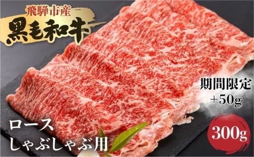 【期間限定：特別内容量】《簡易包装》飛騨産黒毛和牛 飛米牛 ロース しゃぶしゃぶ用 300g＋50g 牛肉 肉 和牛 冷凍