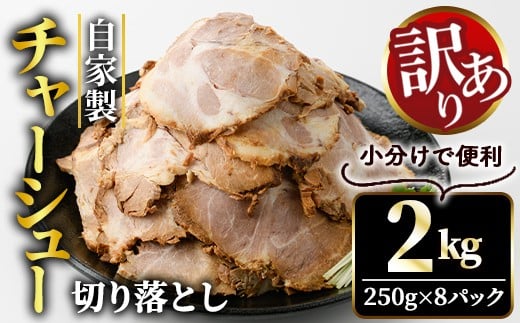 自家製煮込みチャーシュー切り落とし約2kg(250g×8パック) 焼肉 焼き肉 豚 豚肉 ポーク お取り寄せ そうざい男しゃく 茨城県 常陸大宮 焼豚 切り落とし [そうざい男しゃく(株式会社池延)][ho1477-1]