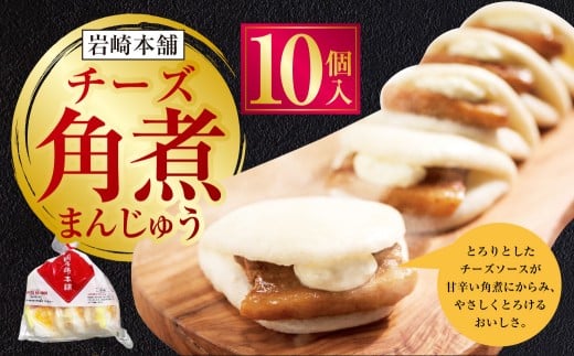 【7営業日以内発送】チーズ角煮まんじゅう 袋 10個 1個あたり85g 計850g ／ 1個あたり85g 計425g 豚肉 お肉 チーズソース 角煮饅頭 角煮まん 甘辛 惣菜 岩崎本舗 長崎県 長崎市 長崎