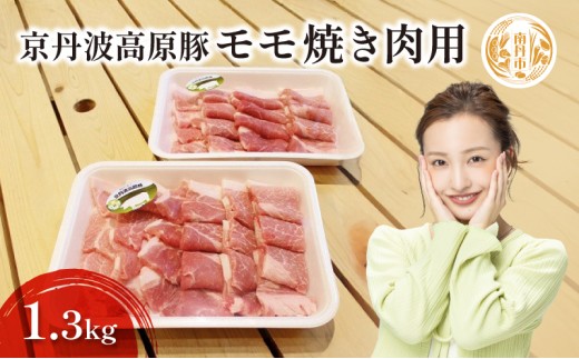 [№5334-0053]豚肉 農林水産大臣賞受賞 京丹波高原豚 モモ 1.3kg 小分け 焼き肉 お肉 豚 肉 焼肉 BBQ バーベキュー ブランド 冷凍 大量 京都 