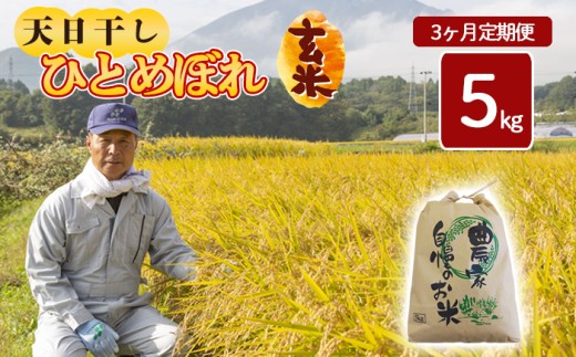 [令和7年産] 新米 11月中旬発送開始予定 天日干し米 ひとめぼれ 玄米 5kg×3ヶ月 定期便 / 伊藤一夫 こめ 米 コメ お米 おこめ ご飯 ごはん げんまい おにぎり お弁当 仕送り お取り寄せ 産地直送 単一原料米 国産 国産米 定期 定期便 東北 岩手県産 八幡平市産 おすすめ