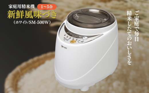 【12月発送】家庭用精米機 新鮮風味づき 1~5合 ホワイト（SM-500W）｜精米機 家庭用 白 千曲市 長野県  信州