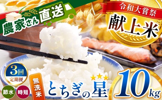 【定期便3回】令和大嘗祭献上米！真岡市産 とちぎの星（無洗米） 10kg × 3回 | 2025年 10月 11月 12月 秋 先行予約 新米 お米 米 こめ おにぎり おむすび お弁当 ごはん ご飯 ライス 丼ぶり 真岡産コシヒカリ 白米 真岡市 栃木県