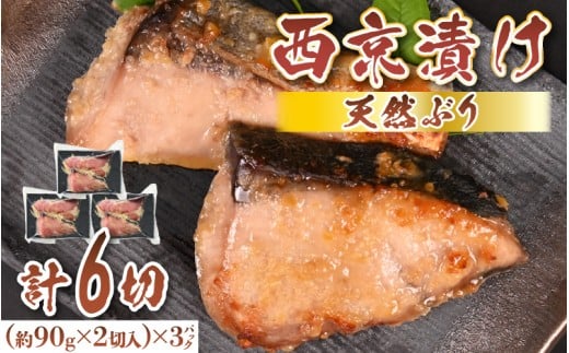 天然ぶり西京漬け　計6切（約90g×2切入）×3パック【福井県 美浜町 ぶり ブリ 鰤 天然 海鮮 魚介 西京漬け 惣菜 おかず 弁当 国産 小分け 冷凍 セット】 [m36-a028]