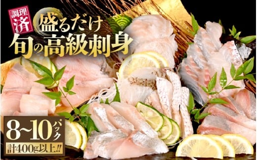 旬の高級刺身セット（50g×8～10袋・5種以上）【マダイ 炙りマダイ マダイ昆布締め ブリ ヒラマサ ワラサ サーモン イサキ シマアジ 漬けマグロ 切り落とし漬け 海鮮 海鮮セット 海産物 海の幸 海鮮福袋 海鮮丼 刺身 刺し身 鮮魚  寿司 手巻き寿司 切り身 詰合せ 盛り合わせ 冷凍 真空パック 小分け 簡単 ギフト お取り寄せ おすすめ 敬老の日 プレゼント】 [m78-a001]