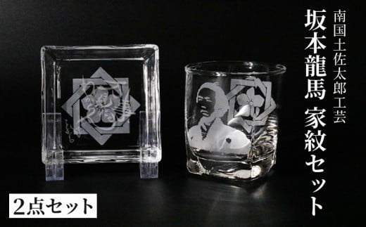 坂本龍馬　家紋グラスセット（3）【コップ 食器 日用品 ガラス 竜馬 坂本竜馬 ギフト 人気 おすすめ  高知県 南国市】