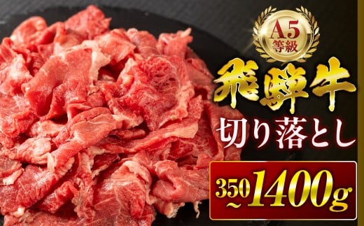 【秋の大感謝祭開催中！飛騨牛が抽選で当たる】飛騨牛 A5 切り落とし 1400g 訳あり ご自宅用 不揃い 小間切れ 焼肉 BBQ 牛肉 肉 黒毛和牛 国産 最上級 厳選 ブランド牛 お取り寄せ 高級 冷凍 プレゼント ギフト お祝い 記念 中部ミート 岐阜県 大垣市