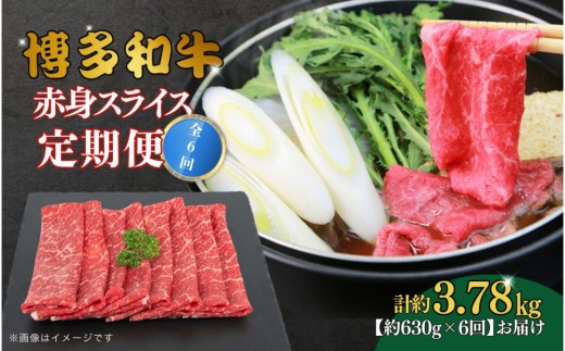 博多和牛 赤身スライス 定期便全6回 約3.78kg(約630g×6回)