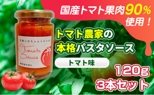 [№5258-1450]【国産トマト果肉90%使用！】トマト農家の本格パスタソース トマト味 120g 3本セット｜国産 姫路市産 完熟八百ちゃんトマト 万能調味料 2284316 - 兵庫県姫路市