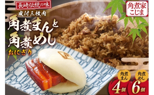 AJ219 角煮家こじま 皮付三枚肉 角煮まん 4個 角煮めし おにぎり 6個 詰合せ [ 角煮まん 角煮まんじゅう 角煮 まんじゅう 角煮めし おにぎり 長崎 こじま セット 簡単 おかず 手軽 長崎 長崎名物 長崎県 島原市 ]