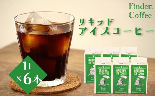 リキッドアイスコーヒー 1L 6本 コーヒー 手軽 自家焙煎 Finder Coffee 新潟県 新潟 新発田市 新発田 finder006 2295490 - 新潟県新発田市