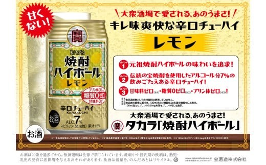 【返礼品事業者：株式会社イズミック三重支店】宝焼酎ハイボール レモン 350ml缶 24本 / 爽快　キレ味　辛口　チューハイ　レモン　元祖焼酎ハイボール　タカラ　健康志向　プリン体ゼロ（※1）　糖質ゼロ（※2）　甘味料ゼロ（※3）　暑い夏に冷たいハイボールを　爽やか　美味しい  2189557 - 三重県四日市市