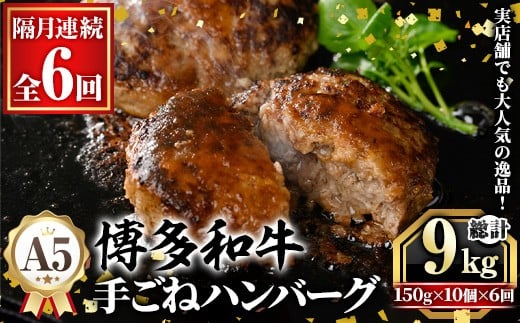 ≪隔月定期便・全6回≫A5等級 博多和牛100%使用！ 贅沢手ごねハンバーグ(総計9kg・150g×10個×6回) 国産 牛肉 ハンバーグステーキ 冷凍 おかず 手作り 惣菜 冷凍ハンバーグ お弁当 黒毛和牛 贈答用 ギフト 贈り物 冷凍 小分け 手ごね 定期便 頒布会【久田精肉店】as23-017